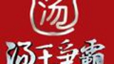《汤王争霸》海报
