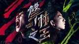 声林之王第二季