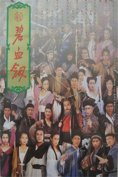《新碧血剑》海报