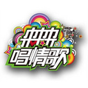 《来来来唱情歌》海报
