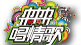 《来来来唱情歌》海报