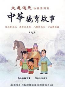 中华德育故事