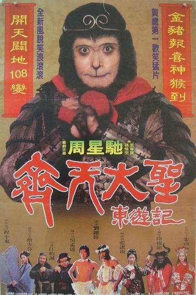 《大话西游之仙履奇缘》海报