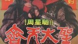 《大话西游之仙履奇缘》海报