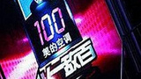 《以一敌百》海报
