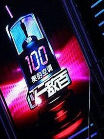 以一敌百