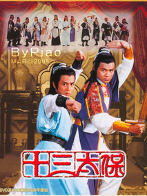 十三太保
