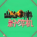 《山炮粉碎机》海报