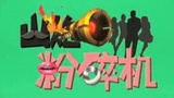 《山炮粉碎机》海报