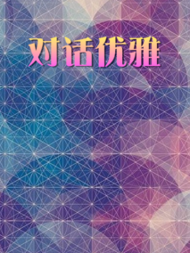 对话优雅