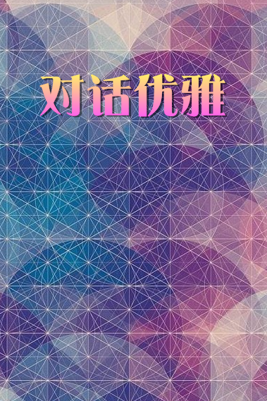 《对话优雅》海报
