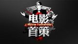 《电影首策》海报