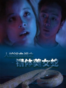 人蛇欲血战之错体美女蛇