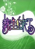 教主来了