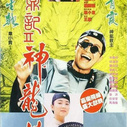 《鹿鼎记II神龙教》海报