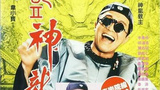 《鹿鼎记II神龙教》海报