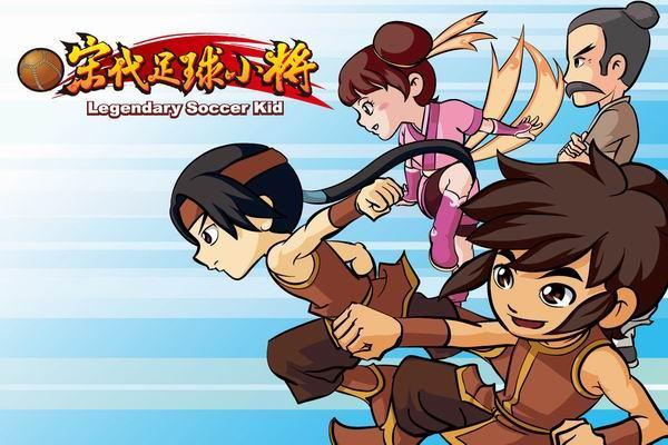 《宋代足球小将》剧照