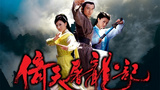 《倚天屠龙记(苏有朋版)》海报