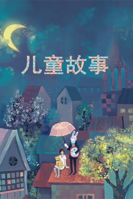 《儿童故事》海报
