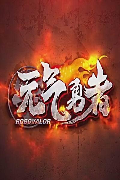 《元气勇者》海报