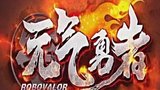 《元气勇者》海报