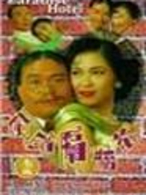 偷错隔墙花