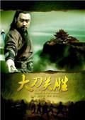 《大刀关胜》海报