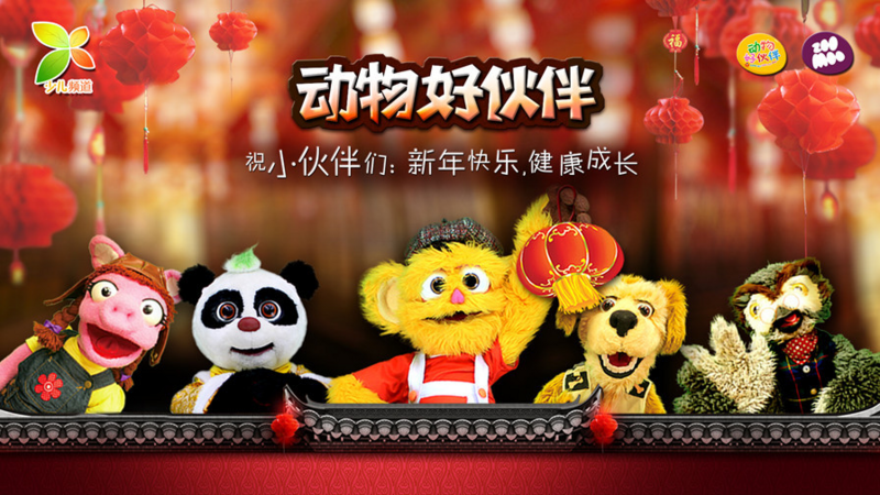 《动物好伙伴》海报