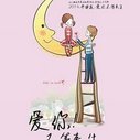 《爱你不等来生》海报
