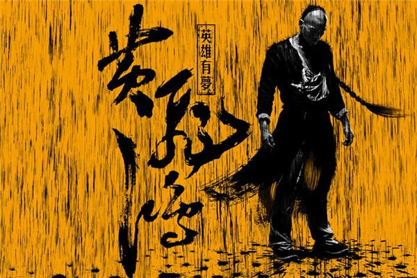 《黄飞鸿之英雄有梦》海报