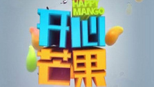 《开心芒果》海报