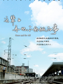 这辈子再也不会做的事