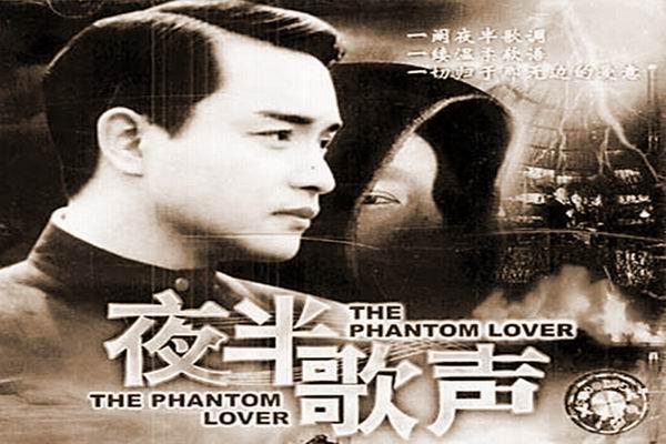 《夜半歌声(1995)》海报