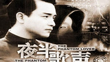 《夜半歌声(1995)》海报