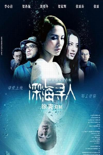 《深海寻人》海报