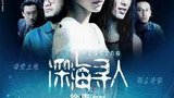 《深海寻人》海报