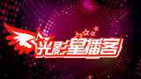 《光影星播客》海报