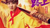 《奔跑吧兄弟第三季》海报