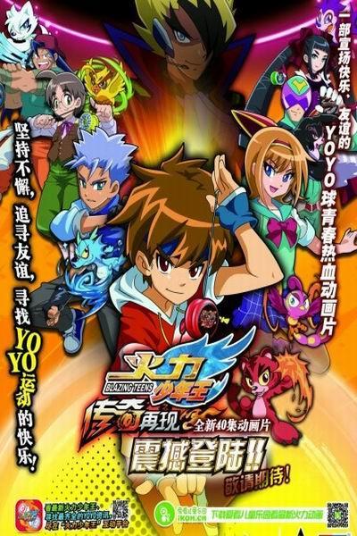 《火力少年王之传奇再现》海报