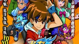 《火力少年王之传奇再现》海报