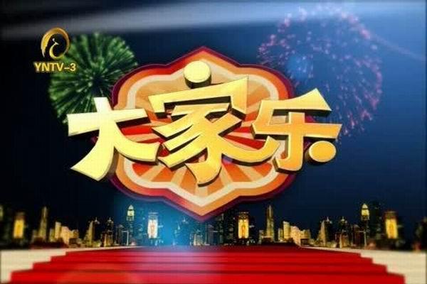 《大家乐》海报