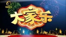 《大家乐》海报