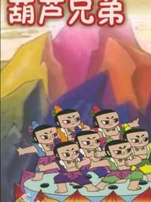 葫芦兄弟