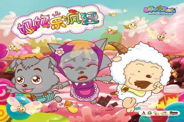 《喜羊羊与灰太狼之妈妈乐疯狂》海报