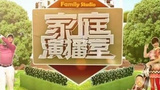 《家庭演播室》海报