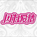 《因为爱情》海报