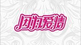 《因为爱情》海报