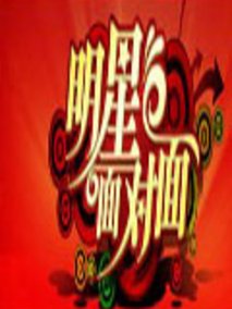 明星面对面