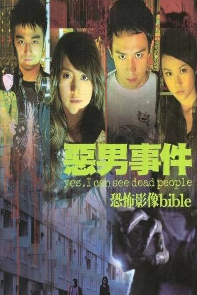 《恶男事件》海报
