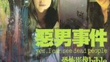 《恶男事件》海报